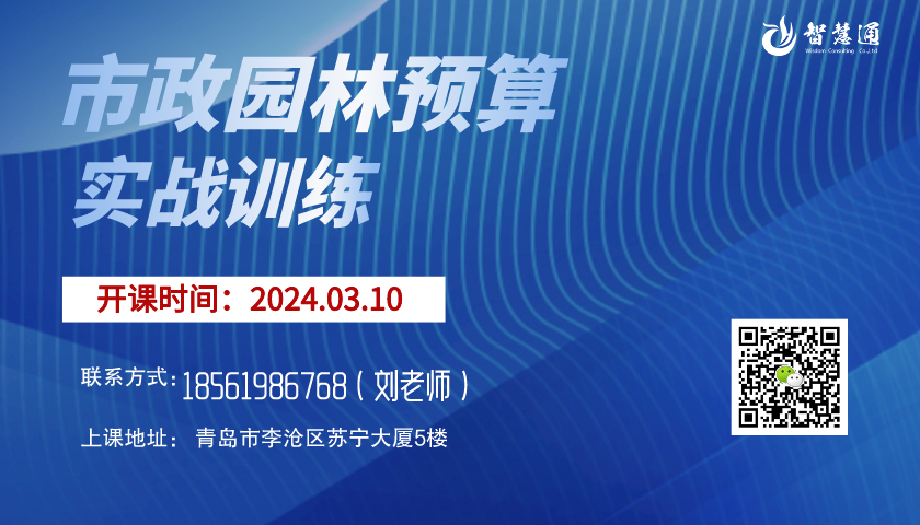 【2024.3.10】智慧通市政園林預(yù)算實(shí)訓(xùn)班開(kāi)課