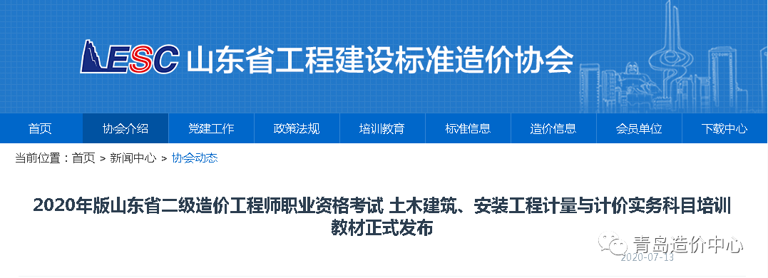 2020年版山東省二級造價(jià)工程師職業(yè)資格考試 土木建筑、安裝工程計(jì)量與計(jì)價(jià)實(shí)務(wù)科目培訓(xùn)教材正式發(fā)布