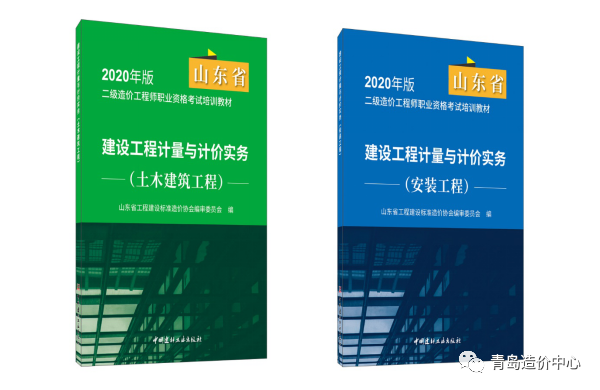 2020年版山東省二級造價(jià)工程師職業(yè)資格考試 土木建筑、安裝工程計(jì)量與計(jì)價(jià)實(shí)務(wù)科目培訓(xùn)教材正式發(fā)布