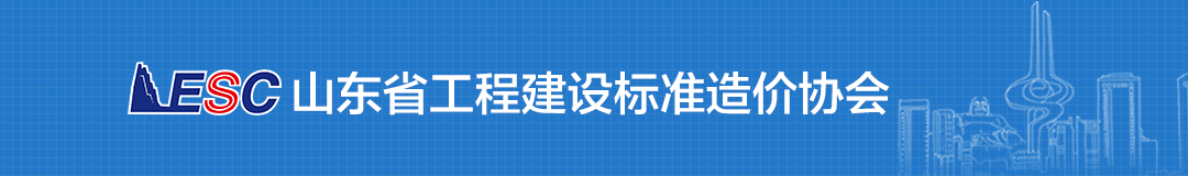 山東省工程建設(shè)標(biāo)準(zhǔn)造價協(xié)會.png