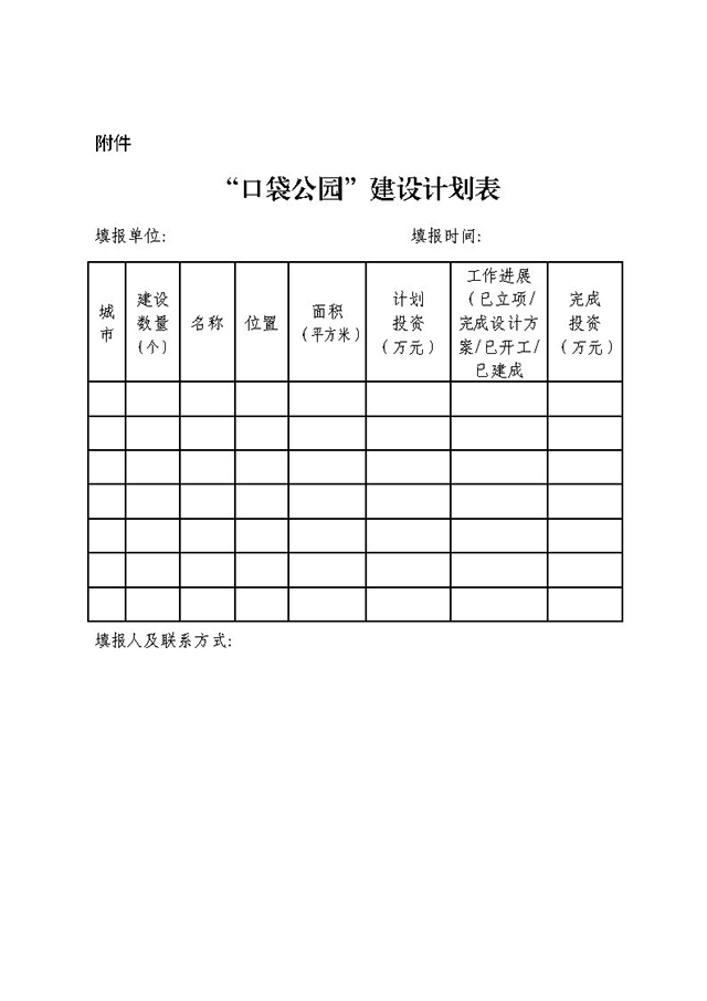 “口袋公園”建設(shè)計劃表.jpg