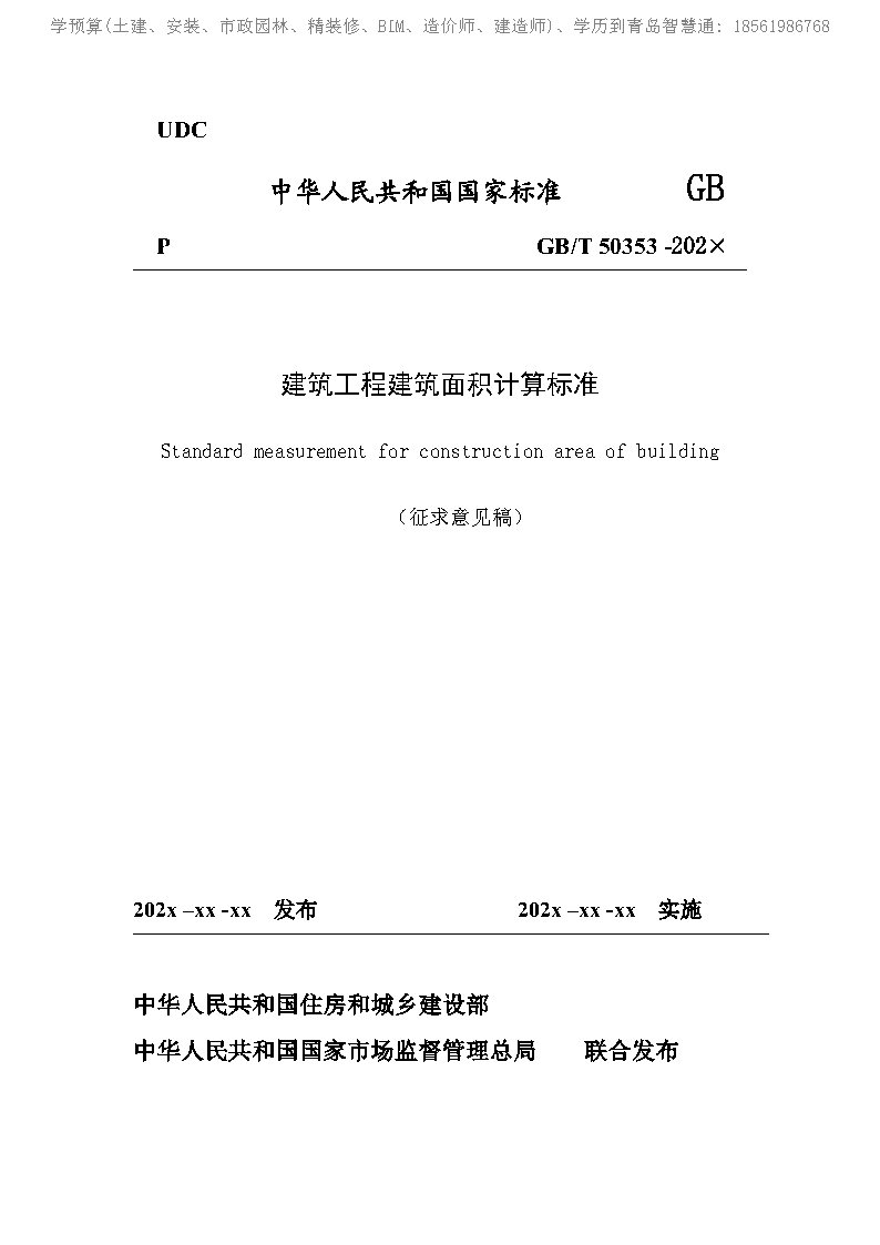 《建筑工程建筑面積計(jì)算標(biāo)準(zhǔn)（征求意見(jiàn)稿）》_Page1.jpg