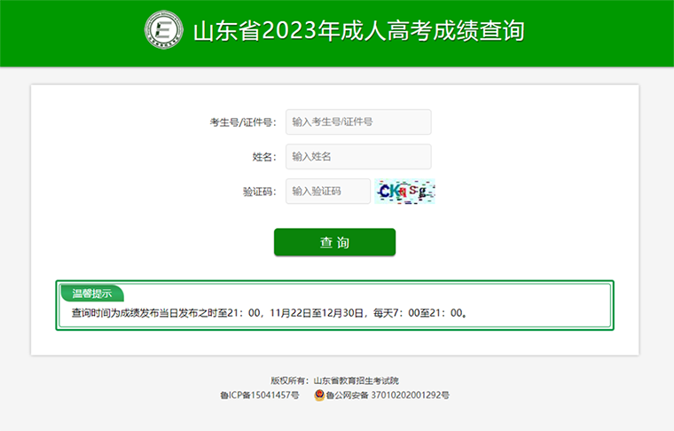 山東省2023年成人高考成績(jī)查詢(xún)網(wǎng)址